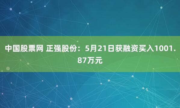 中国股票网 正强股份：5月21日获融资买入1001.87万元